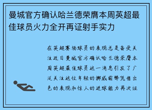 曼城官方确认哈兰德荣膺本周英超最佳球员火力全开再证射手实力 曼城官方确认哈兰德荣膺本周英超最佳球员火力全开再证射手实力