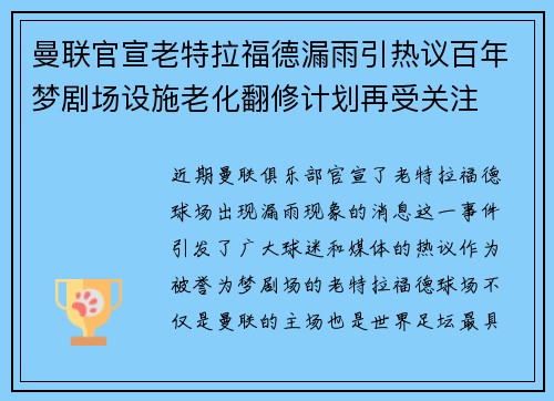 曼联官宣老特拉福德漏雨引热议百年梦剧场设施老化翻修计划再受关注
