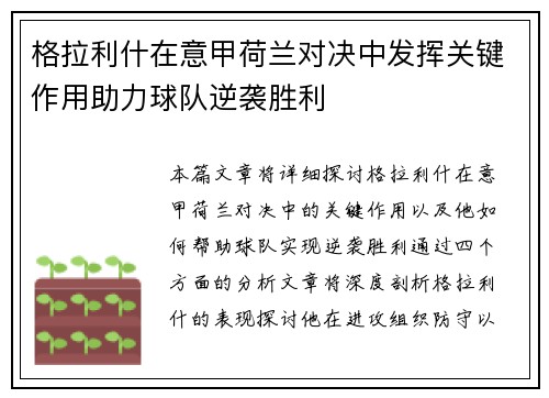 格拉利什在意甲荷兰对决中发挥关键作用助力球队逆袭胜利 格拉利什在意甲荷兰对决中发挥关键作用助力球队逆袭胜利