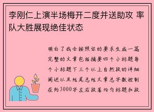 李刚仁上演半场梅开二度并送助攻 率队大胜展现绝佳状态