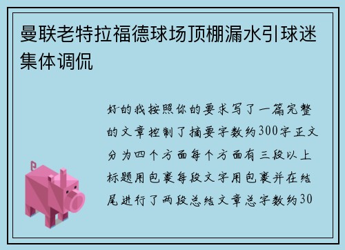 曼联老特拉福德球场顶棚漏水引球迷集体调侃 曼联老特拉福德球场顶棚漏水引球迷集体调侃