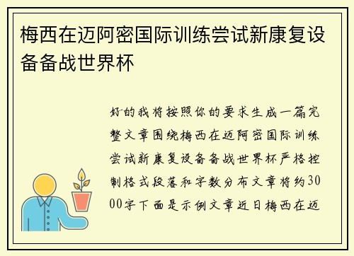 梅西在迈阿密国际训练尝试新康复设备备战世界杯 梅西在迈阿密国际训练尝试新康复设备备战世界杯