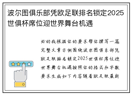 波尔图俱乐部凭欧足联排名锁定2025世俱杯席位迎世界舞台机遇 波尔图俱乐部凭欧足联排名锁定2025世俱杯席位迎世界舞台机遇