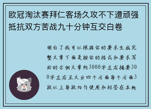 欧冠淘汰赛拜仁客场久攻不下遭顽强抵抗双方苦战九十分钟互交白卷