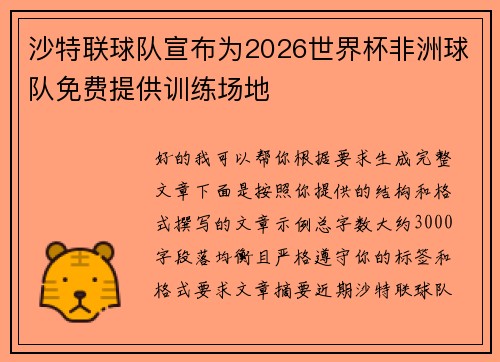 沙特联球队宣布为2026世界杯非洲球队免费提供训练场地