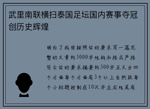 武里南联横扫泰国足坛国内赛事夺冠创历史辉煌