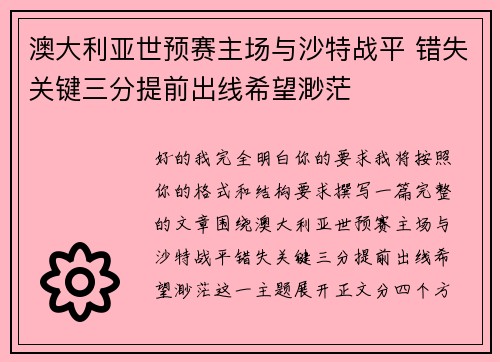 澳大利亚世预赛主场与沙特战平 错失关键三分提前出线希望渺茫