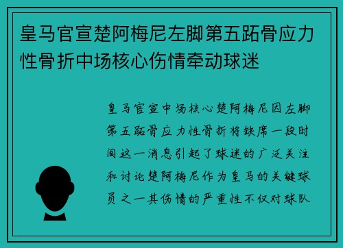 皇马官宣楚阿梅尼左脚第五跖骨应力性骨折中场核心伤情牵动球迷