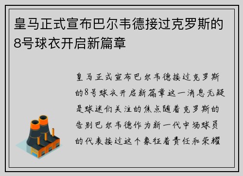 皇马正式宣布巴尔韦德接过克罗斯的8号球衣开启新篇章 皇马正式宣布巴尔韦德接过克罗斯的8号球衣开启新篇章