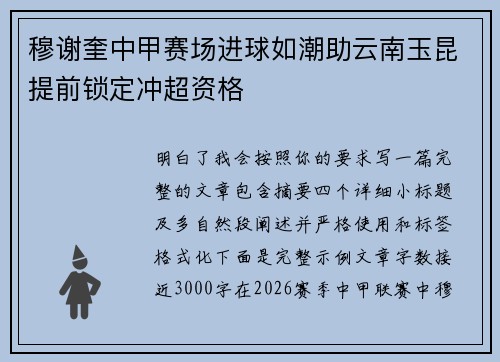 穆谢奎中甲赛场进球如潮助云南玉昆提前锁定冲超资格 穆谢奎中甲赛场进球如潮助云南玉昆提前锁定冲超资格