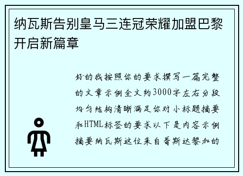 纳瓦斯告别皇马三连冠荣耀加盟巴黎开启新篇章