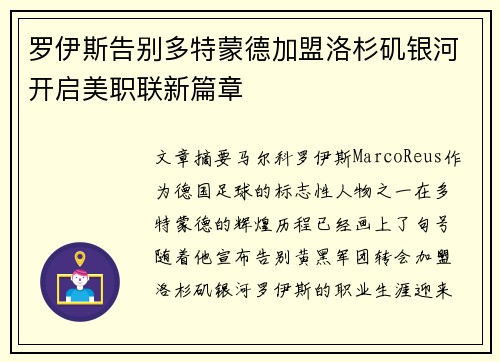 罗伊斯告别多特蒙德加盟洛杉矶银河开启美职联新篇章