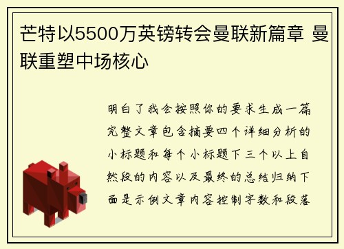 芒特以5500万英镑转会曼联新篇章 曼联重塑中场核心