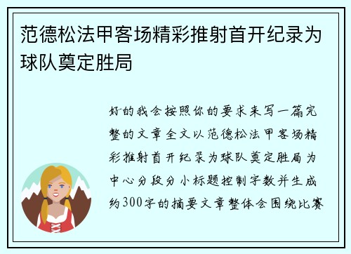 范德松法甲客场精彩推射首开纪录为球队奠定胜局 范德松法甲客场精彩推射首开纪录为球队奠定胜局