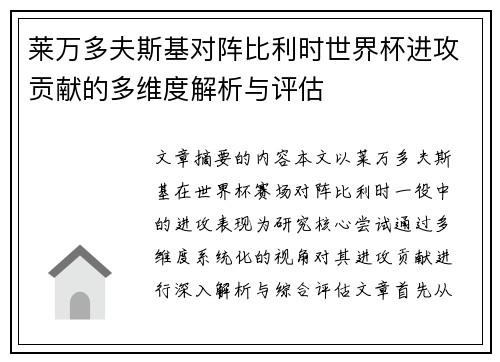 莱万多夫斯基对阵比利时世界杯进攻贡献的多维度解析与评估