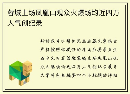 蓉城主场凤凰山观众火爆场均近四万人气创纪录 蓉城主场凤凰山观众火爆场均近四万人气创纪录