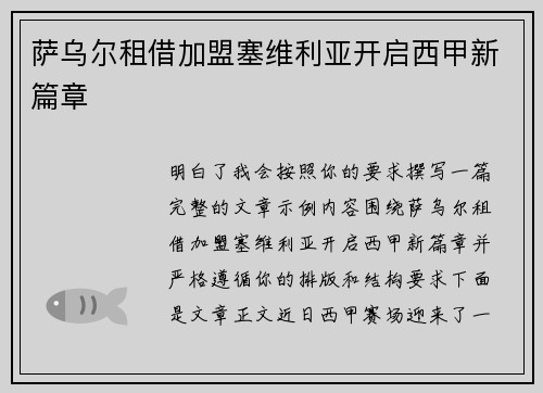 萨乌尔租借加盟塞维利亚开启西甲新篇章