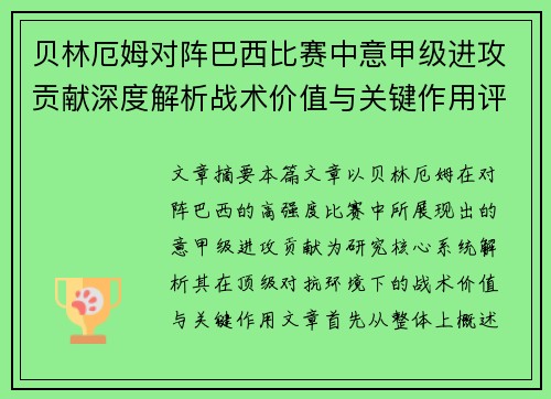 贝林厄姆对阵巴西比赛中意甲级进攻贡献深度解析战术价值与关键作用评估