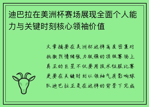 迪巴拉在美洲杯赛场展现全面个人能力与关键时刻核心领袖价值
