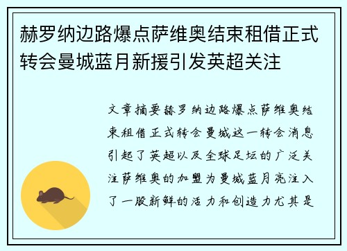 赫罗纳边路爆点萨维奥结束租借正式转会曼城蓝月新援引发英超关注 赫罗纳边路爆点萨维奥结束租借正式转会曼城蓝月新援引发英超关注