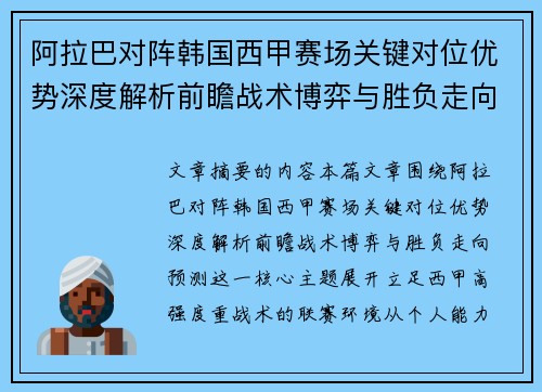 阿拉巴对阵韩国西甲赛场关键对位优势深度解析前瞻战术博弈与胜负走向预测