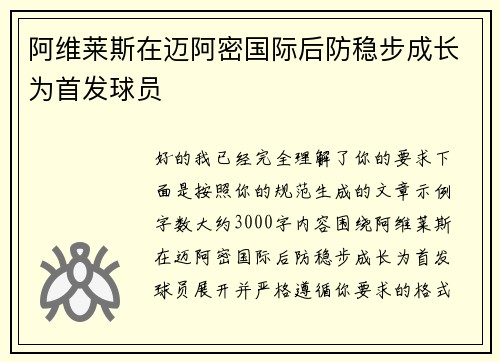 阿维莱斯在迈阿密国际后防稳步成长为首发球员