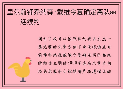 里尔前锋乔纳森·戴维今夏确定离队拒绝续约 里尔前锋乔纳森·戴维今夏确定离队拒绝续约