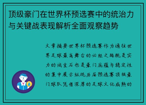 顶级豪门在世界杯预选赛中的统治力与关键战表现解析全面观察趋势 顶级豪门在世界杯预选赛中的统治力与关键战表现解析全面观察趋势