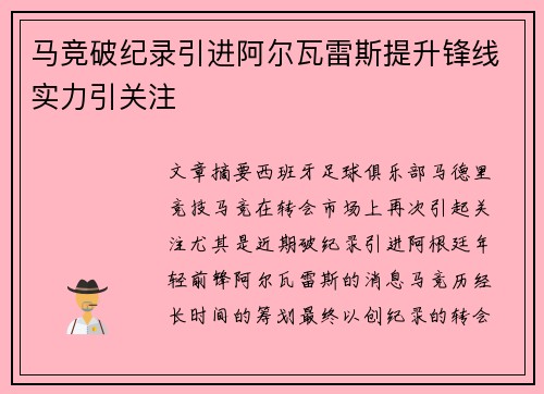马竞破纪录引进阿尔瓦雷斯提升锋线实力引关注 马竞破纪录引进阿尔瓦雷斯提升锋线实力引关注