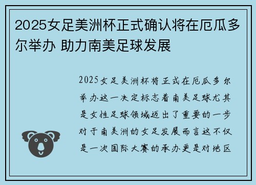 2025女足美洲杯正式确认将在厄瓜多尔举办 助力南美足球发展