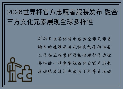 2026世界杯官方志愿者服装发布 融合三方文化元素展现全球多样性 2026世界杯官方志愿者服装发布 融合三方文化元素展现全球多样性