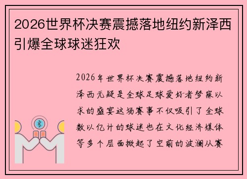 2026世界杯决赛震撼落地纽约新泽西引爆全球球迷狂欢
