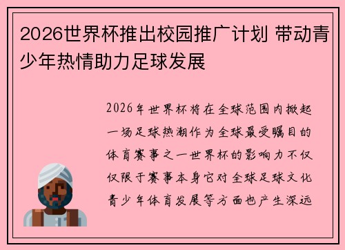 2026世界杯推出校园推广计划 带动青少年热情助力足球发展