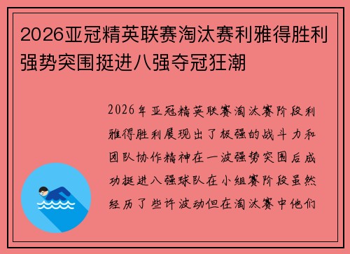2026亚冠精英联赛淘汰赛利雅得胜利强势突围挺进八强夺冠狂潮 2026亚冠精英联赛淘汰赛利雅得胜利强势突围挺进八强夺冠狂潮