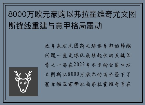 8000万欧元豪购以弗拉霍维奇尤文图斯锋线重建与意甲格局震动 8000万欧元豪购以弗拉霍维奇尤文图斯锋线重建与意甲格局震动