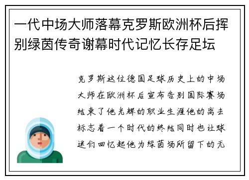 一代中场大师落幕克罗斯欧洲杯后挥别绿茵传奇谢幕时代记忆长存足坛