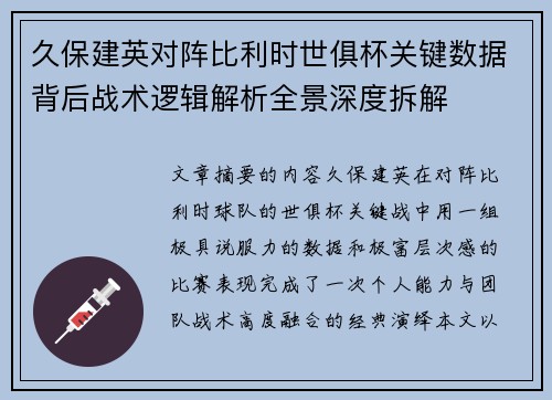 久保建英对阵比利时世俱杯关键数据背后战术逻辑解析全景深度拆解 久保建英对阵比利时世俱杯关键数据背后战术逻辑解析全景深度拆解