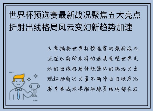 世界杯预选赛最新战况聚焦五大亮点折射出线格局风云变幻新趋势加速 世界杯预选赛最新战况聚焦五大亮点折射出线格局风云变幻新趋势加速