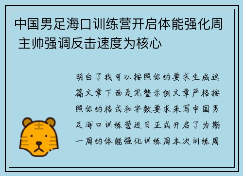 中国男足海口训练营开启体能强化周 主帅强调反击速度为核心 中国男足海口训练营开启体能强化周 主帅强调反击速度为核心