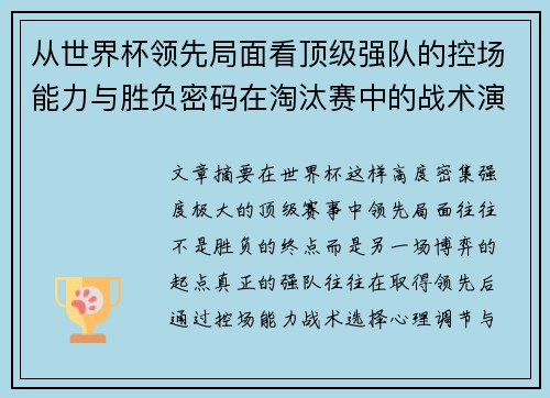 从世界杯领先局面看顶级强队的控场能力与胜负密码在淘汰赛中的战术演化 从世界杯领先局面看顶级强队的控场能力与胜负密码在淘汰赛中的战术演化