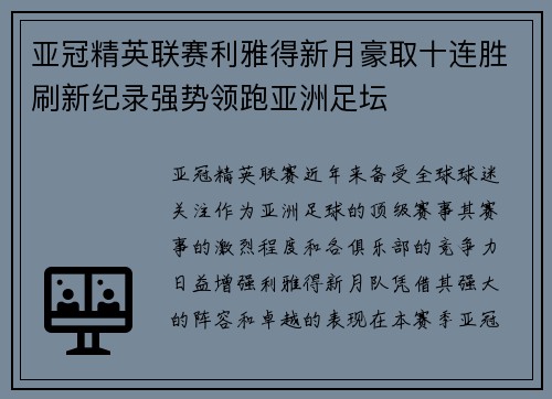 亚冠精英联赛利雅得新月豪取十连胜刷新纪录强势领跑亚洲足坛 亚冠精英联赛利雅得新月豪取十连胜刷新纪录强势领跑亚洲足坛