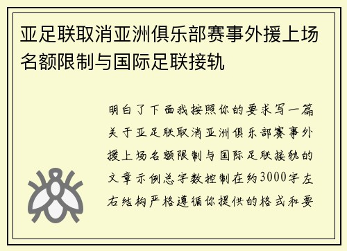 亚足联取消亚洲俱乐部赛事外援上场名额限制与国际足联接轨 亚足联取消亚洲俱乐部赛事外援上场名额限制与国际足联接轨