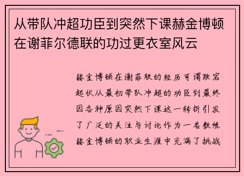 从带队冲超功臣到突然下课赫金博顿在谢菲尔德联的功过更衣室风云