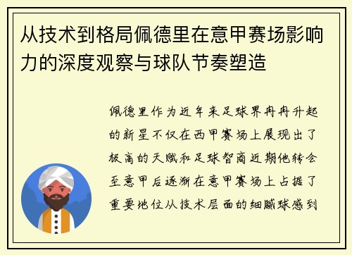 从技术到格局佩德里在意甲赛场影响力的深度观察与球队节奏塑造
