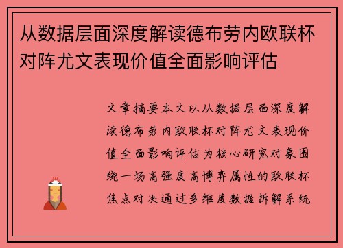 从数据层面深度解读德布劳内欧联杯对阵尤文表现价值全面影响评估