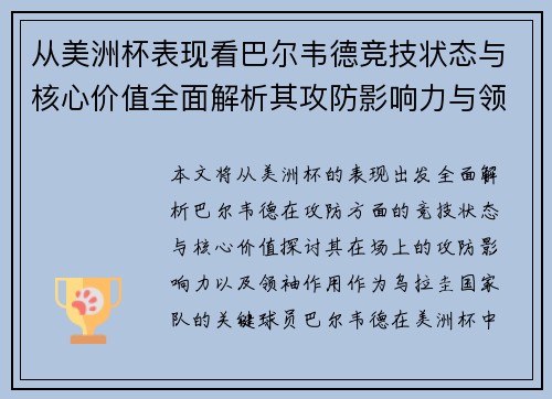 从美洲杯表现看巴尔韦德竞技状态与核心价值全面解析其攻防影响力与领袖作用
