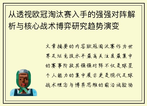 从透视欧冠淘汰赛入手的强强对阵解析与核心战术博弈研究趋势演变