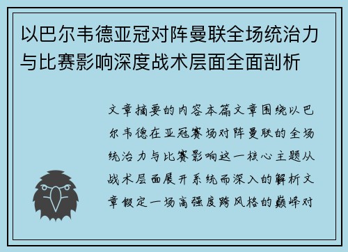 以巴尔韦德亚冠对阵曼联全场统治力与比赛影响深度战术层面全面剖析