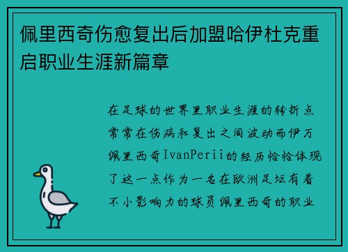 佩里西奇伤愈复出后加盟哈伊杜克重启职业生涯新篇章 佩里西奇伤愈复出后加盟哈伊杜克重启职业生涯新篇章