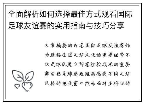 全面解析如何选择最佳方式观看国际足球友谊赛的实用指南与技巧分享